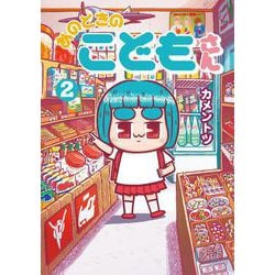 あのときのこどもさん<２>(ゲッサン少年サンデーコミックス) [コミック]