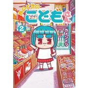 あのときのこどもさん<２>(ゲッサン少年サンデーコミックス) [コミック]