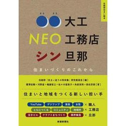 住まいづくりのこれから　　〇〇大工　NEO工務店　シン旦那　(住総研住まい読本) [ムックその他]
