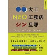住まいづくりのこれから　　〇〇大工　NEO工務店　シン旦那　(住総研住まい読本) [ムックその他]