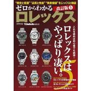 ゼロからわかるロレックス 5 /改訂版 [ムックその他]