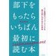 部下をもったらいちばん最初に読む本―人と組織のパフォーマンスを最大限に引き出す仕事術 [単行本]
