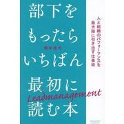 部下をもったらいちばん最初に読む本―人と組織のパフォーマンスを最大限に引き出す仕事術 [単行本]