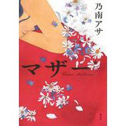マザー―Mother [単行本]