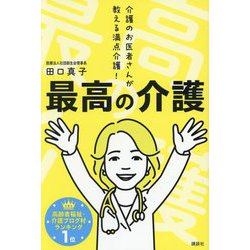 最高の介護―介護のお医者さんが教える満点介護! [単行本]
