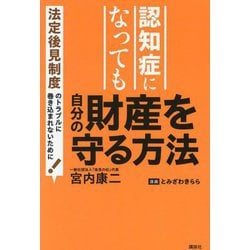 認知症になっても自分の財産を守る方法―法定後見制度のトラブルに巻き込まれないために! [単行本]