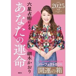六星占術によるあなたの運命　開運の箱＜2025（令和7）年版＞ [単行本]