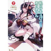 私はサキュバスじゃありません〈7〉(ヒーロー文庫) [文庫]
