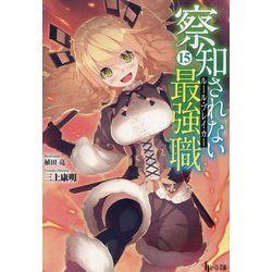 察知されない最強職〈15〉(ヒーロー文庫) [文庫]