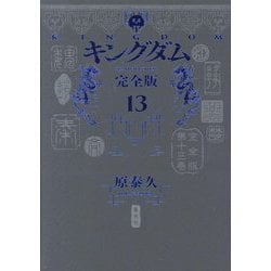 キングダム 完全版〈13〉(愛蔵版コミックス) [コミック]