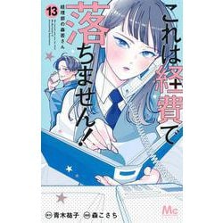 これは経費で落ちません！ 13 ～経理部の森若さん～(マーガレットコミックス) [コミック]
