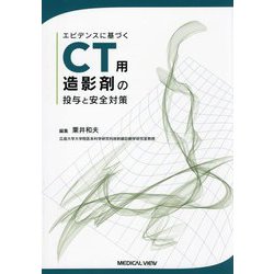 エビデンスに基づくCT用造影剤の投与と安全対策 [単行本]