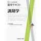 調剤学(Crosslink薬学テキスト) [全集叢書]