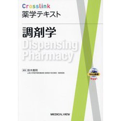 調剤学(Crosslink薬学テキスト) [全集叢書]