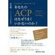 あなたのACPはなぜうまくいかないのか?―米国緩和ケア専門医が教える [単行本]