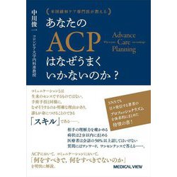 あなたのACPはなぜうまくいかないのか?―米国緩和ケア専門医が教える [単行本]