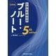 診療放射線技師ブルー・ノート 基礎編 第5版 [全集叢書]