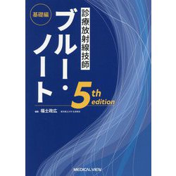 診療放射線技師ブルー・ノート 基礎編 第5版 [全集叢書]