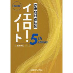 診療放射線技師イエロー・ノート 臨床編 第5版 [全集叢書]