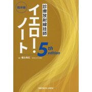 診療放射線技師イエロー・ノート 臨床編 第5版 [全集叢書]