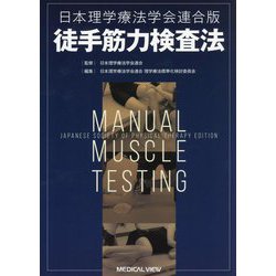 徒手筋力検査法―日本理学療法学会連合版 [単行本]