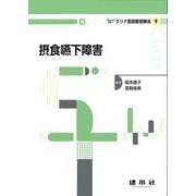摂食嚥下障害(クリア言語聴覚療法<9>) [単行本]