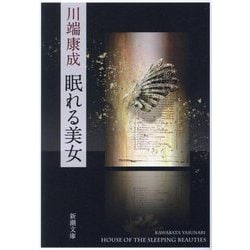 眠れる美女 新版 (新潮文庫) [文庫]