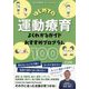 はじめての運動療育よくわかるガイド&おすすめプログラム100(特別支援教育サポートBOOKS) [全集叢書]