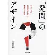 「発問」のデザイン―子どもの主体性を育む発想と技術 [単行本]