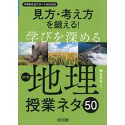 見方・考え方を鍛える!学びを深める中学地理授業ネタ50(中学校社会サポートBOOKS) [全集叢書]