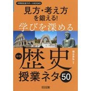 見方・考え方を鍛える!学びを深める中学歴史授業ネタ50(中学校社会サポートBOOKS) [全集叢書]