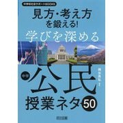 見方・考え方を鍛える!学びを深める中学公民授業ネタ50(中学校社会サポートBOOKS) [全集叢書]