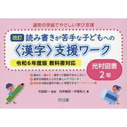 通常の学級でやさしい学び支援　改訂　読み書きが苦手な子どもへの＜漢字＞支援ワーク　光村図書２年　令和６年度版教科書対応 [全集叢書]