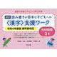 通常の学級でやさしい学び支援　改訂　読み書きが苦手な子どもへの＜漢字＞支援ワーク　光村図書３年　令和６年度版教科書対応 [全集叢書]