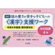 通常の学級でやさしい学び支援　改訂　読み書きが苦手な子どもへの＜漢字＞支援ワーク　光村図書４年　令和６年度版教科書対応 [全集叢書]