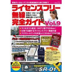 ライセンスフリー無線完全ガイドvol.9 [ムックその他]