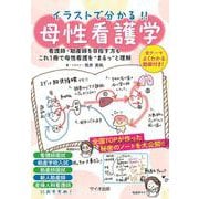 イラストで分かる！母性看護学 [単行本]
