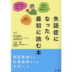 失語症になったら最初に読む本―発症直後から社会復帰までをサポート [単行本]