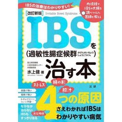 IBS(過敏性腸症候群)を治す本―IBSの治療はわかりやすい! 内視鏡でIBSの大腸を調べつくした医師が教える 改訂新版 [単行本]