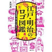 江戸・明治のロゴ図鑑―登録商標で振り返る企業のマーク [単行本]