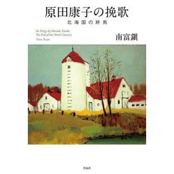原田康子の挽歌―北海国の終焉 [単行本]