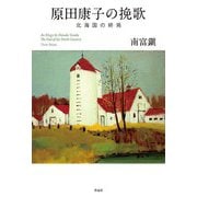 原田康子の挽歌―北海国の終焉 [単行本]