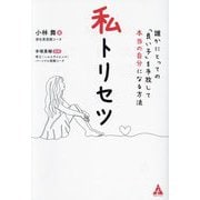 私トリセツ―誰かにとっての「良い子」を手放して本当の自分になる方法 [単行本]