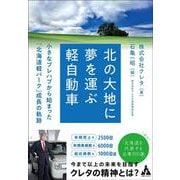 北の大地に夢を運ぶ軽自動車―小さなプレハブから始まった「北海道軽パーク」成長の軌跡 [単行本]