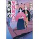 華舞剣客と新米同心―家康拝領の宝(コスミック・時代文庫) [文庫]