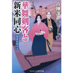 華舞剣客と新米同心―家康拝領の宝(コスミック・時代文庫) [文庫]