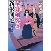 華舞剣客と新米同心―家康拝領の宝(コスミック・時代文庫) [文庫]