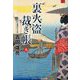 裏火盗裁き帳〈9〉(コスミック・時代文庫) [文庫]