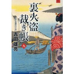 裏火盗裁き帳〈9〉(コスミック・時代文庫) [文庫]