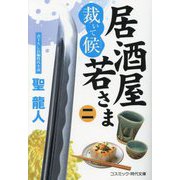 居酒屋若さま―裁いて候〈2〉(コスミック・時代文庫) [文庫]